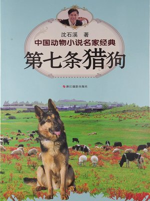 cover image of 中国动物小说名家经典·第七条猎狗 (The 7th Hound)